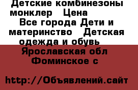 Детские комбинезоны монклер › Цена ­ 6 000 - Все города Дети и материнство » Детская одежда и обувь   . Ярославская обл.,Фоминское с.